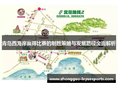 青岛西海岸赢得比赛的制胜策略与发展路径全面解析