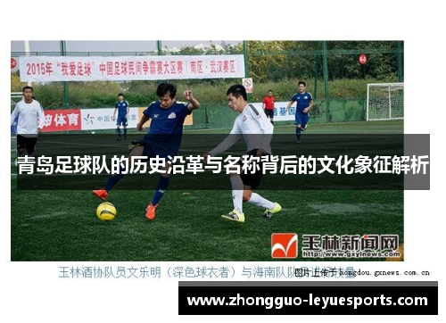青岛足球队的历史沿革与名称背后的文化象征解析