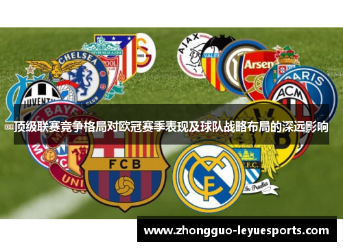 顶级联赛竞争格局对欧冠赛季表现及球队战略布局的深远影响