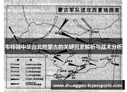 韦特领中华台北胜蒙古的关键因素解析与战术分析 韦特领中华台北胜蒙古的关键因素解析与战术分析