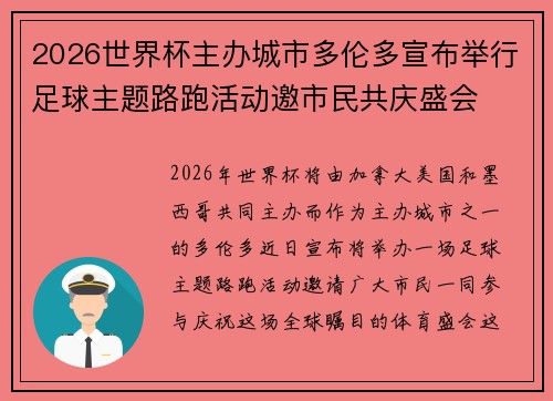 2026世界杯主办城市多伦多宣布举行足球主题路跑活动邀市民共庆盛会