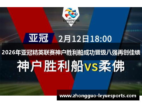 2026年亚冠精英联赛神户胜利船成功晋级八强再创佳绩 2026年亚冠精英联赛神户胜利船成功晋级八强再创佳绩