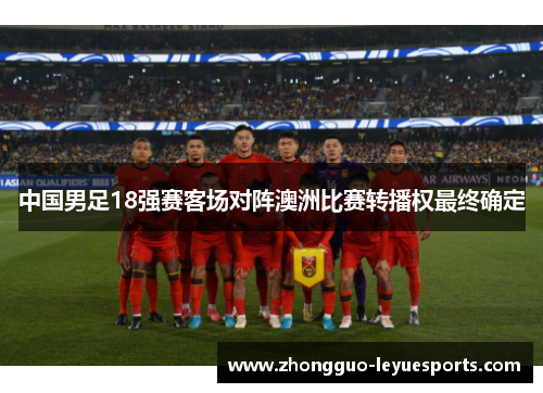 中国男足18强赛客场对阵澳洲比赛转播权最终确定