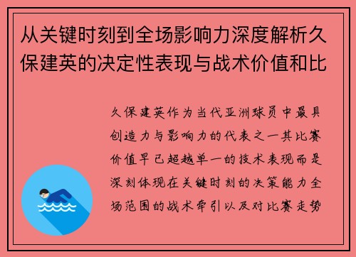从关键时刻到全场影响力深度解析久保建英的决定性表现与战术价值和比赛走势