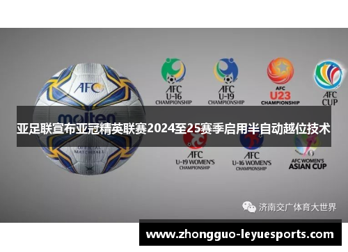 亚足联宣布亚冠精英联赛2024至25赛季启用半自动越位技术 亚足联宣布亚冠精英联赛2024至25赛季启用半自动越位技术