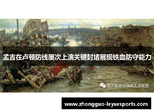 孟吉在卢顿防线屡次上演关键封堵展现铁血防守能力