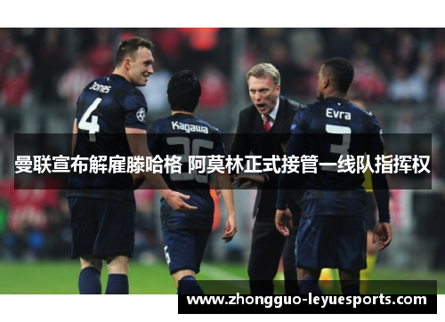 曼联宣布解雇滕哈格 阿莫林正式接管一线队指挥权