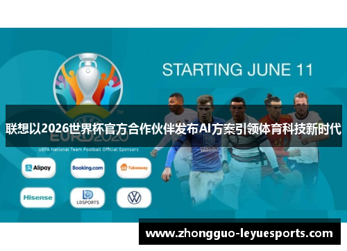联想以2026世界杯官方合作伙伴发布AI方案引领体育科技新时代