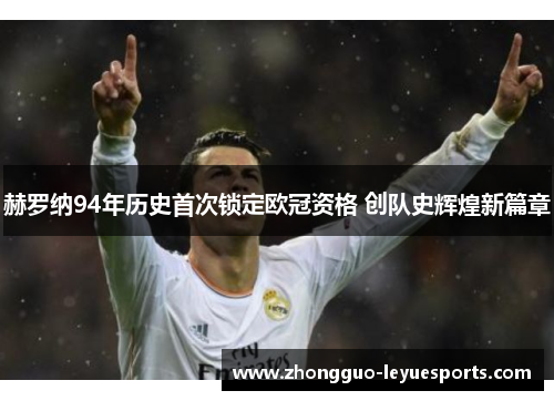赫罗纳94年历史首次锁定欧冠资格 创队史辉煌新篇章