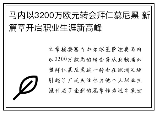 马内以3200万欧元转会拜仁慕尼黑 新篇章开启职业生涯新高峰