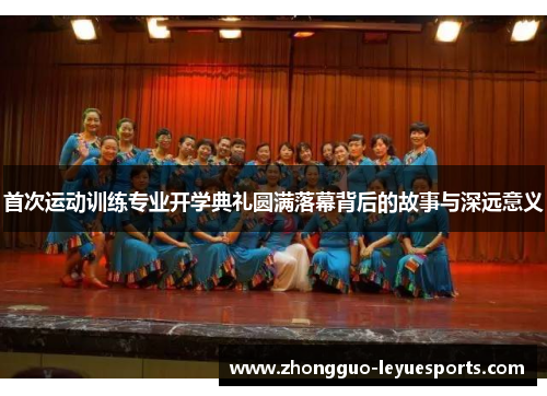 首次运动训练专业开学典礼圆满落幕背后的故事与深远意义