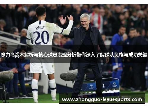 魔力鸟战术解析与核心球员表现分析带你深入了解球队风格与成功关键 魔力鸟战术解析与核心球员表现分析带你深入了解球队风格与成功关键