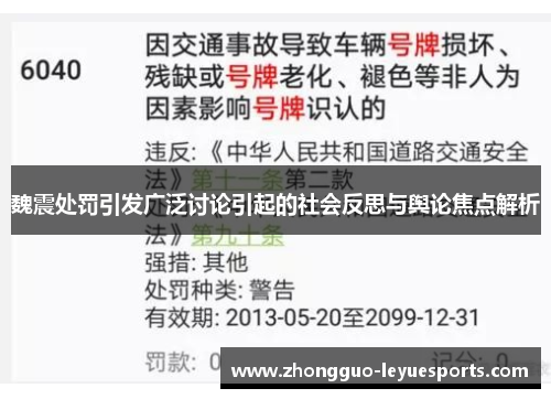 魏震处罚引发广泛讨论引起的社会反思与舆论焦点解析 魏震处罚引发广泛讨论引起的社会反思与舆论焦点解析