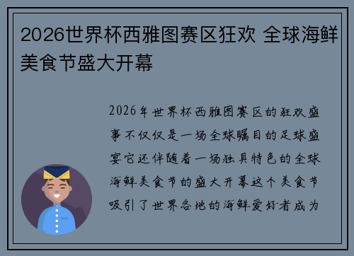 2026世界杯西雅图赛区狂欢 全球海鲜美食节盛大开幕 2026世界杯西雅图赛区狂欢 全球海鲜美食节盛大开幕