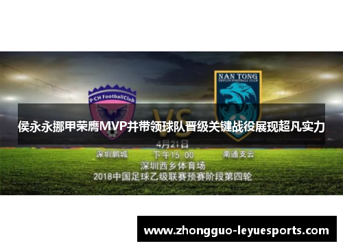 侯永永挪甲荣膺MVP并带领球队晋级关键战役展现超凡实力