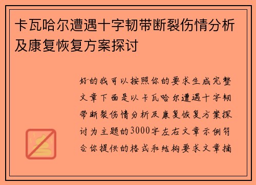 卡瓦哈尔遭遇十字韧带断裂伤情分析及康复恢复方案探讨