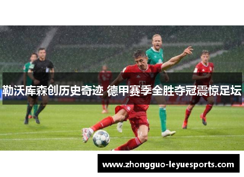 勒沃库森创历史奇迹 德甲赛季全胜夺冠震惊足坛 勒沃库森创历史奇迹 德甲赛季全胜夺冠震惊足坛