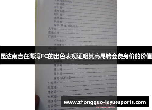 昆达南吉在海湾FC的出色表现证明其高昂转会费身价的价值 昆达南吉在海湾FC的出色表现证明其高昂转会费身价的价值