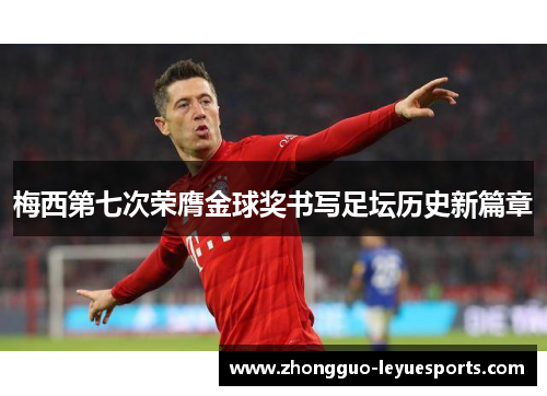 梅西第七次荣膺金球奖书写足坛历史新篇章 梅西第七次荣膺金球奖书写足坛历史新篇章