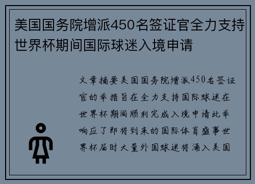美国国务院增派450名签证官全力支持世界杯期间国际球迷入境申请