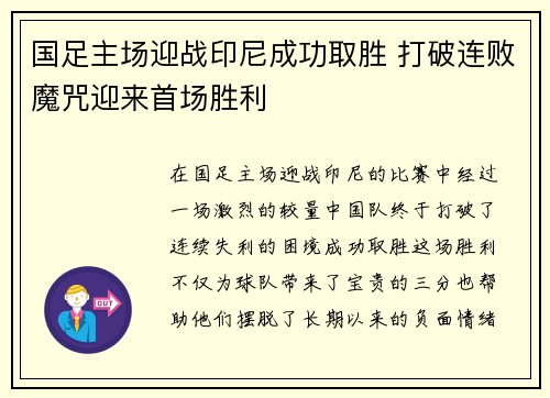 国足主场迎战印尼成功取胜 打破连败魔咒迎来首场胜利 国足主场迎战印尼成功取胜 打破连败魔咒迎来首场胜利
