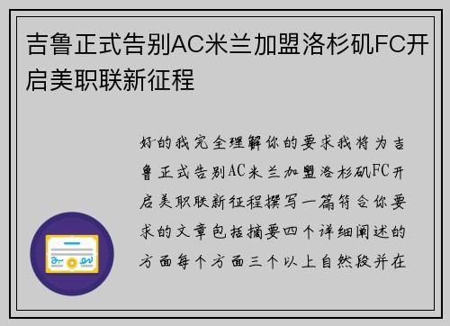 吉鲁正式告别AC米兰加盟洛杉矶FC开启美职联新征程 吉鲁正式告别AC米兰加盟洛杉矶FC开启美职联新征程