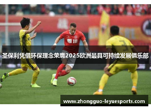 圣保利凭借环保理念荣膺2025欧洲最具可持续发展俱乐部