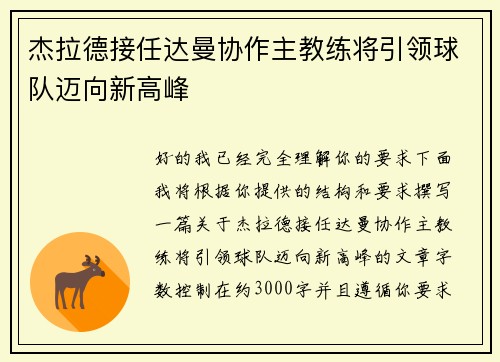 杰拉德接任达曼协作主教练将引领球队迈向新高峰