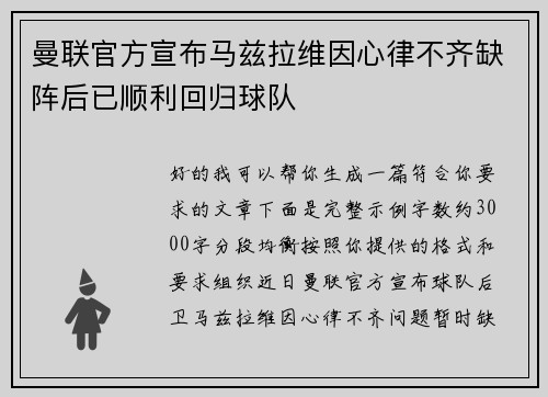 曼联官方宣布马兹拉维因心律不齐缺阵后已顺利回归球队