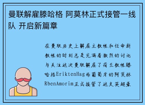 曼联解雇滕哈格 阿莫林正式接管一线队 开启新篇章
