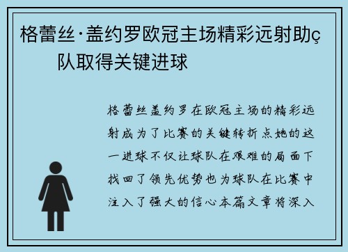 格蕾丝·盖约罗欧冠主场精彩远射助球队取得关键进球