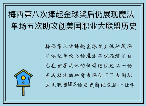梅西第八次捧起金球奖后仍展现魔法 单场五次助攻创美国职业大联盟历史新纪录 梅西第八次捧起金球奖后仍展现魔法 单场五次助攻创美国职业大联盟历史新纪录