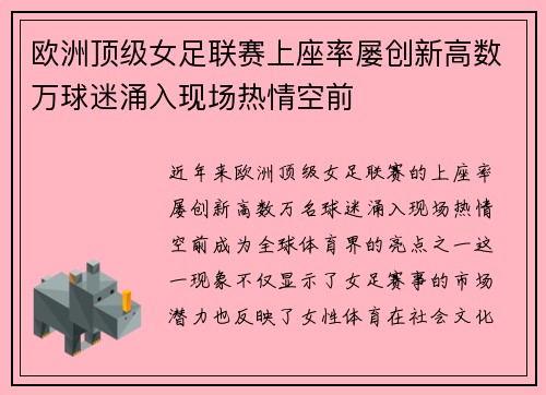 欧洲顶级女足联赛上座率屡创新高数万球迷涌入现场热情空前