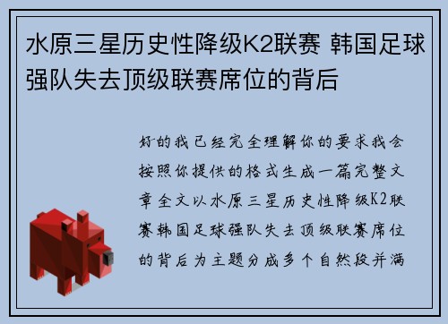 水原三星历史性降级K2联赛 韩国足球强队失去顶级联赛席位的背后