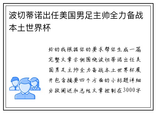 波切蒂诺出任美国男足主帅全力备战本土世界杯