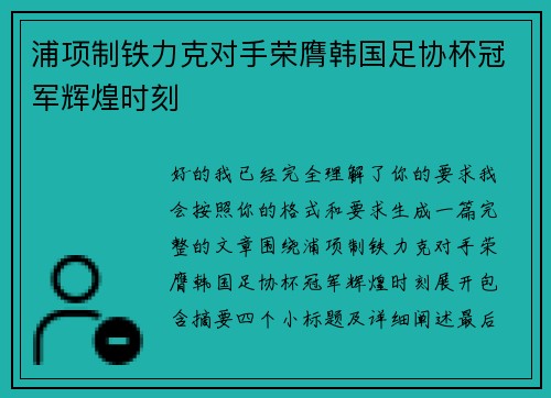 浦项制铁力克对手荣膺韩国足协杯冠军辉煌时刻