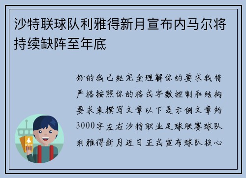 沙特联球队利雅得新月宣布内马尔将持续缺阵至年底