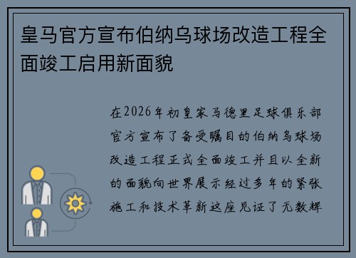 皇马官方宣布伯纳乌球场改造工程全面竣工启用新面貌 皇马官方宣布伯纳乌球场改造工程全面竣工启用新面貌