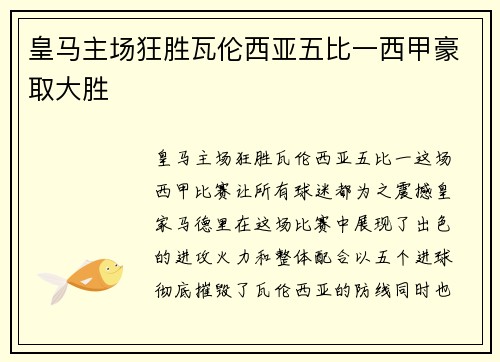 皇马主场狂胜瓦伦西亚五比一西甲豪取大胜 皇马主场狂胜瓦伦西亚五比一西甲豪取大胜
