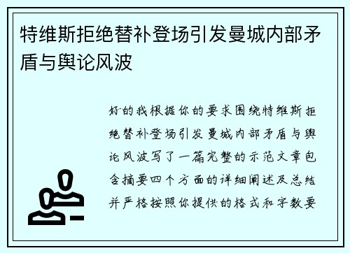 特维斯拒绝替补登场引发曼城内部矛盾与舆论风波 特维斯拒绝替补登场引发曼城内部矛盾与舆论风波