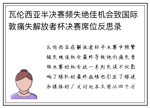 瓦伦西亚半决赛频失绝佳机会致国际敦痛失解放者杯决赛席位反思录