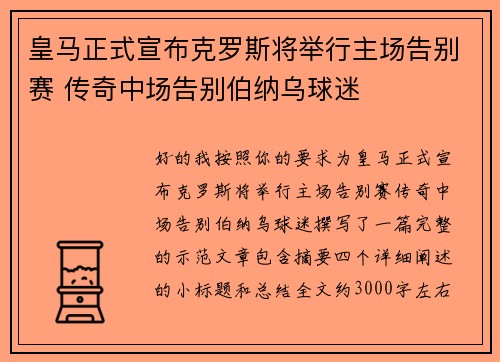 皇马正式宣布克罗斯将举行主场告别赛 传奇中场告别伯纳乌球迷