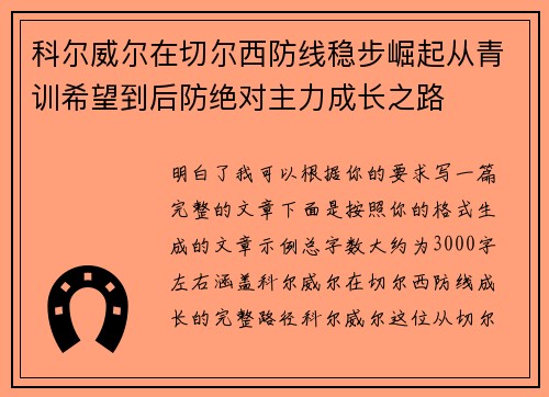 科尔威尔在切尔西防线稳步崛起从青训希望到后防绝对主力成长之路