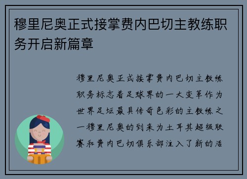 穆里尼奥正式接掌费内巴切主教练职务开启新篇章