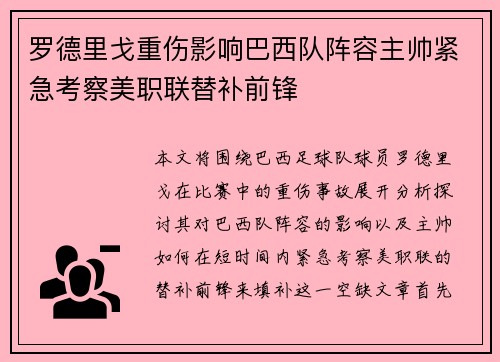 罗德里戈重伤影响巴西队阵容主帅紧急考察美职联替补前锋 罗德里戈重伤影响巴西队阵容主帅紧急考察美职联替补前锋