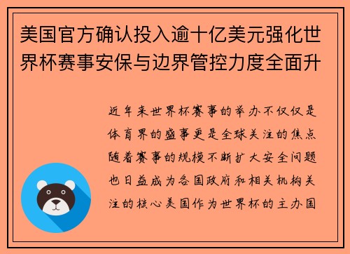 美国官方确认投入逾十亿美元强化世界杯赛事安保与边界管控力度全面升级