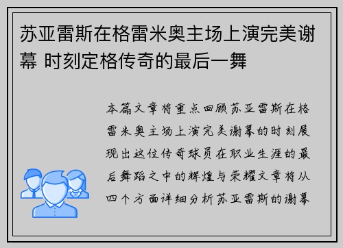 苏亚雷斯在格雷米奥主场上演完美谢幕 时刻定格传奇的最后一舞