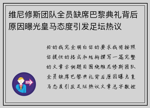 维尼修斯团队全员缺席巴黎典礼背后原因曝光皇马态度引发足坛热议