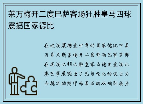 莱万梅开二度巴萨客场狂胜皇马四球震撼国家德比