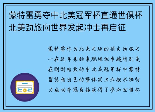 蒙特雷勇夺中北美冠军杯直通世俱杯北美劲旅向世界发起冲击再启征